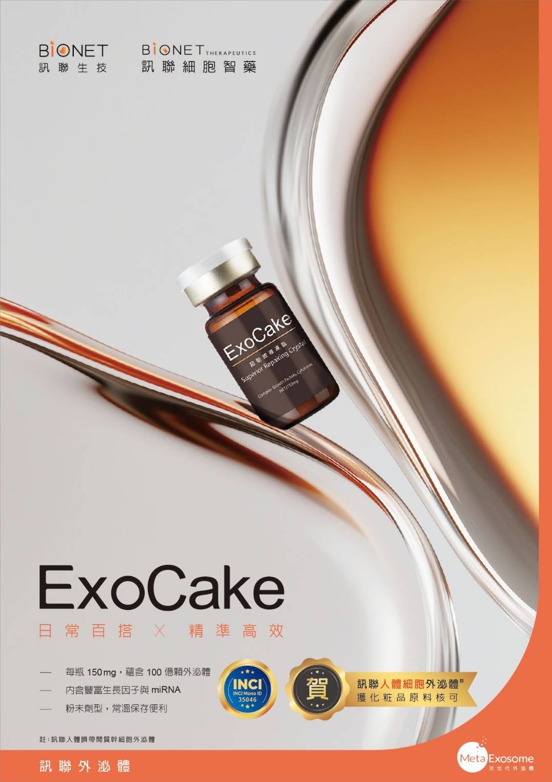 訊聯外泌體 ExoCake