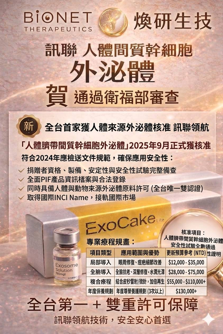訊聯人體間質幹細胞外泌體 通過衛福部審查 全台第一 雙重許可保障